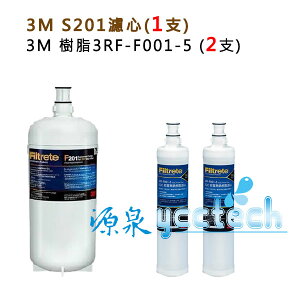【超級優惠組合】3M S201淨水器專用濾心(3US-F201-5) 1入+ 3M SQC 前置樹脂濾心3RF-F001-5(2入)