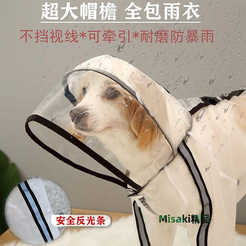 新疆狗狗雨衣四腳防水全包小型犬雨披中大型犬金毛寵物雨衣-Misaki精品