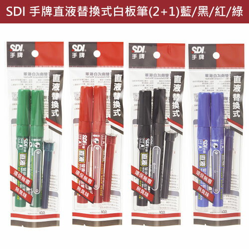 《SDI》手牌直液替換式白板筆(2+1)藍/黑/紅/綠【愛買】