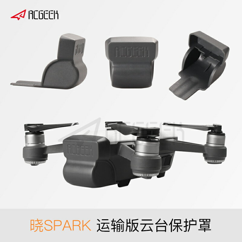 適用于dji大疆曉SPARK保護蓋云臺相機保護罩一體鏡頭遮光罩無人機