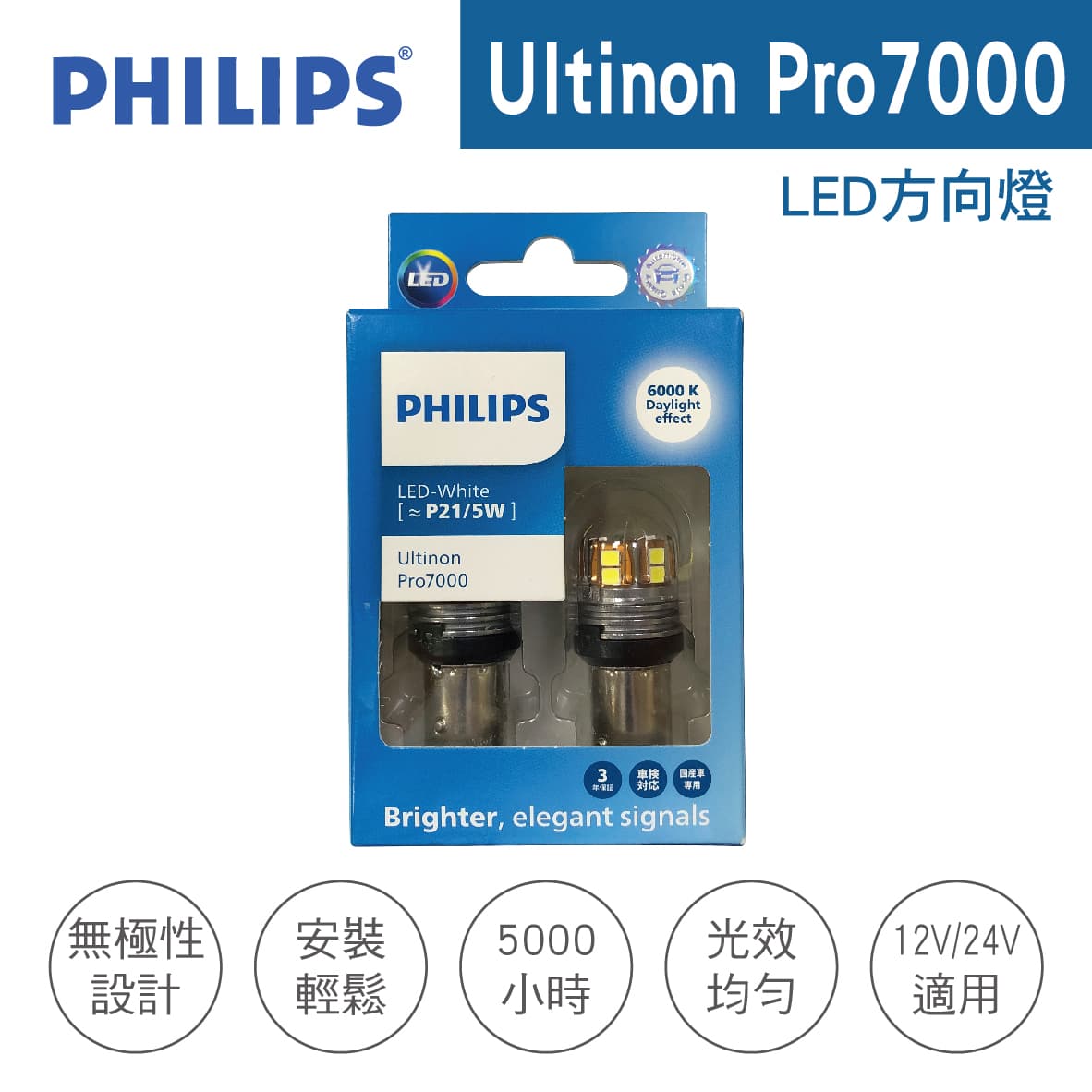 真便宜 PHILIPS飛利浦 Ultinon Pro7000 CU70 LED方向燈 P21/5W雙芯白光(2入)