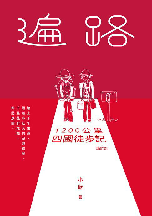 遍路：1200公里四國徒步記（2026年增訂版）【電子書】