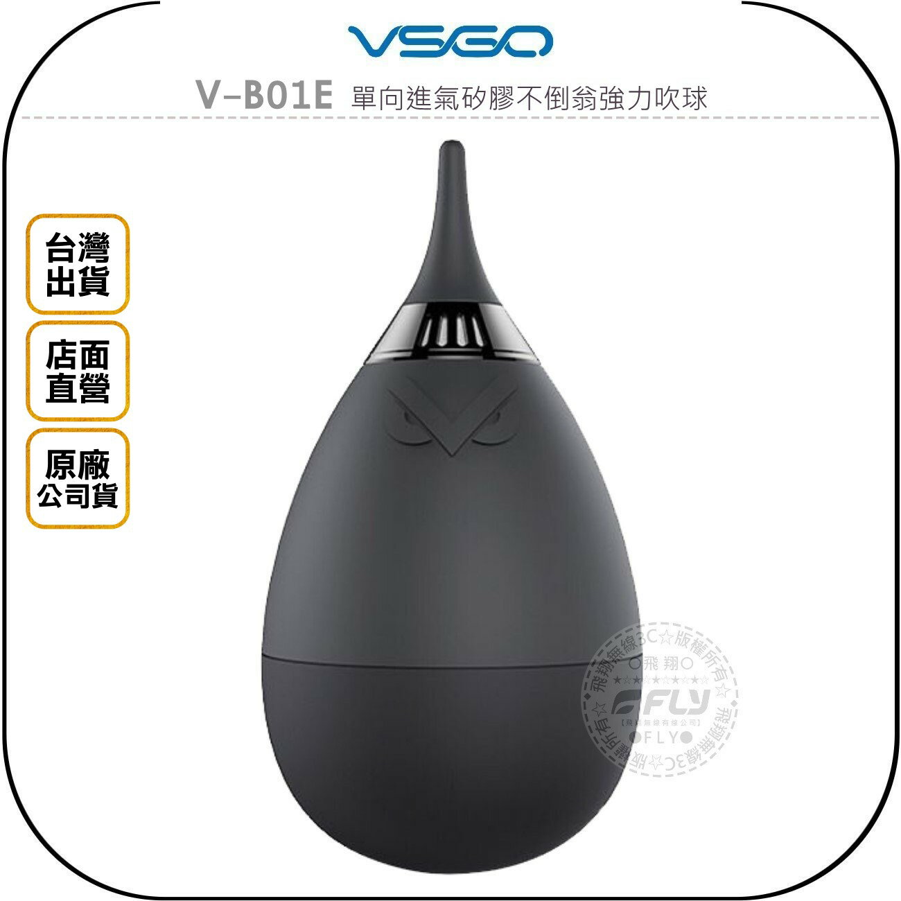 《飛翔無線3C》VSGO V-B01E 單向進氣矽膠不倒翁強力吹球￨公司貨￨相機清潔 鏡頭除塵 濾網吹氣