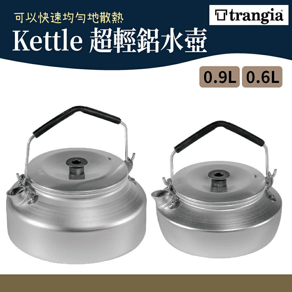 Trangia Kettle 超輕鋁可折手柄水壺 0.9L 0.6L 【野外營】 登山水壺 茶壺 煮水壺 燒水壺