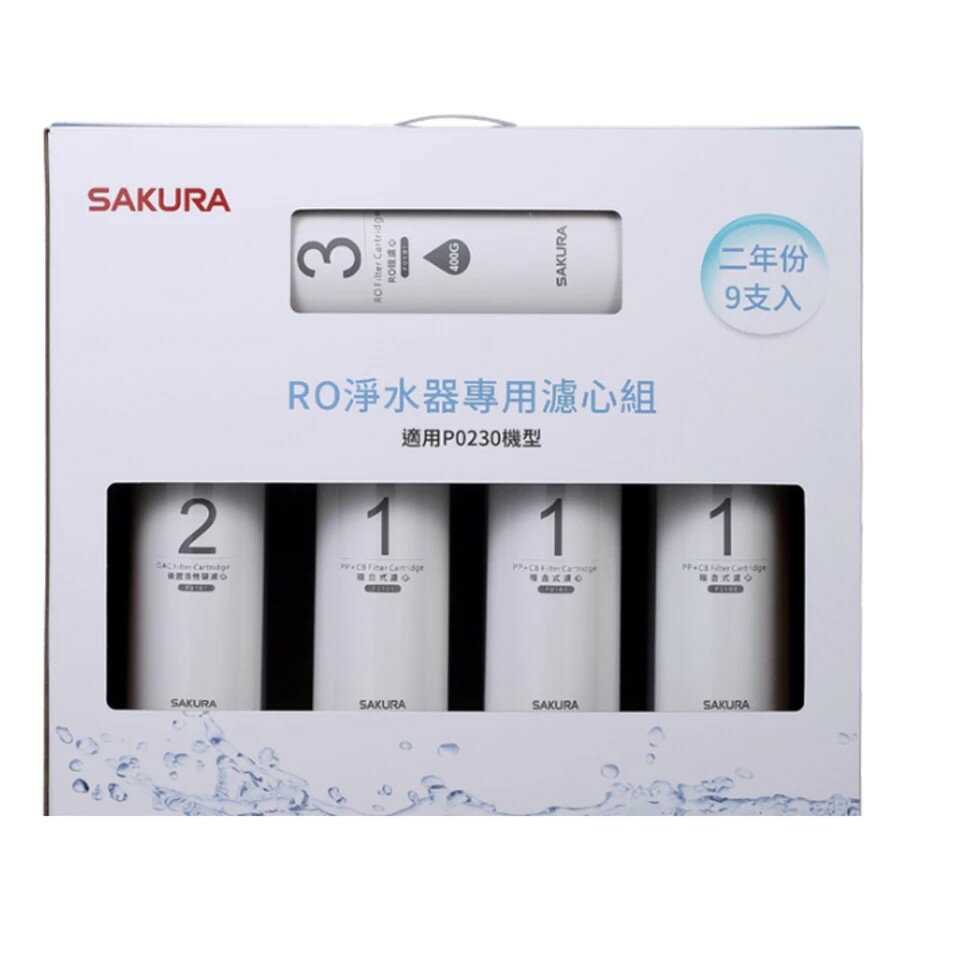 【SAKURA 櫻花】F0195二年份濾心組9入組(含RO膜)適用P0230濾心F0195