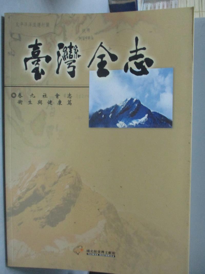 【書寶二手書T1／地理_QXJ】臺灣全志(卷九)-社會志_衛生與健康篇_詹長權