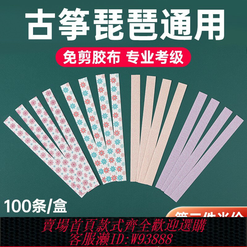 {臺灣公司貨 可打統編}免剪古箏膠布兒童成人通用透氣琵琶指甲膠帶專業考級演奏型不沾手