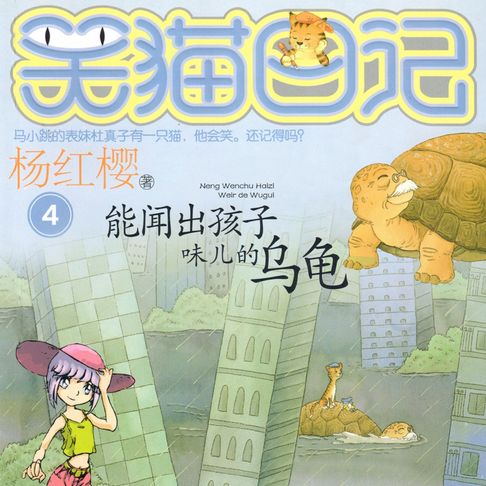 【有聲書】能闻出孩子味儿的乌龟 0