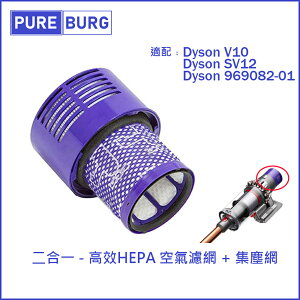 適用 DYSON 戴森 V10 SV12 HEPA 前置後置2合1 高效濾網