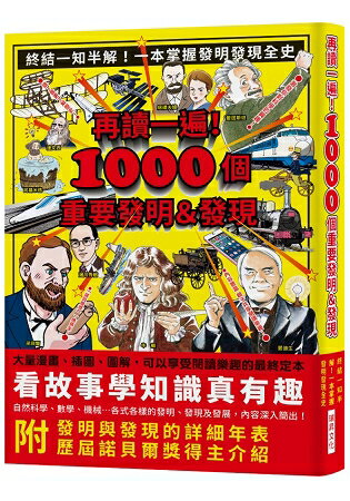 再讀一遍！1000個重要發明＆發現：終結一知半解！一本掌握發明發現全史，大量漫畫、插圖、圖解，內附發明 | 拾書所