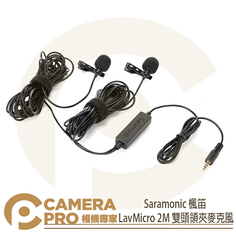 Saramonic 楓笛 LavMicro 2M 雙領夾全向式麥克風 收音 3.5mm接頭 6公尺 勝興公司貨 ◎相機專家◎