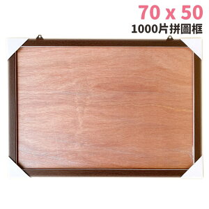1000片拼圖框 70cm x 50cm 台灣製 訂製款 /一個入(促800) 原木框 木條框