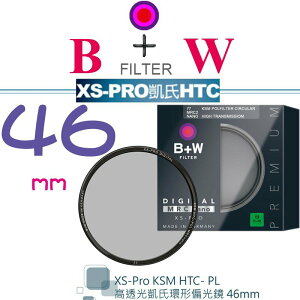 【eYe攝影】送拭鏡筆 B+W XS-Pro KSM 46mm HTC-PL 凱氏環形偏光鏡 高透光 超薄 保護鏡