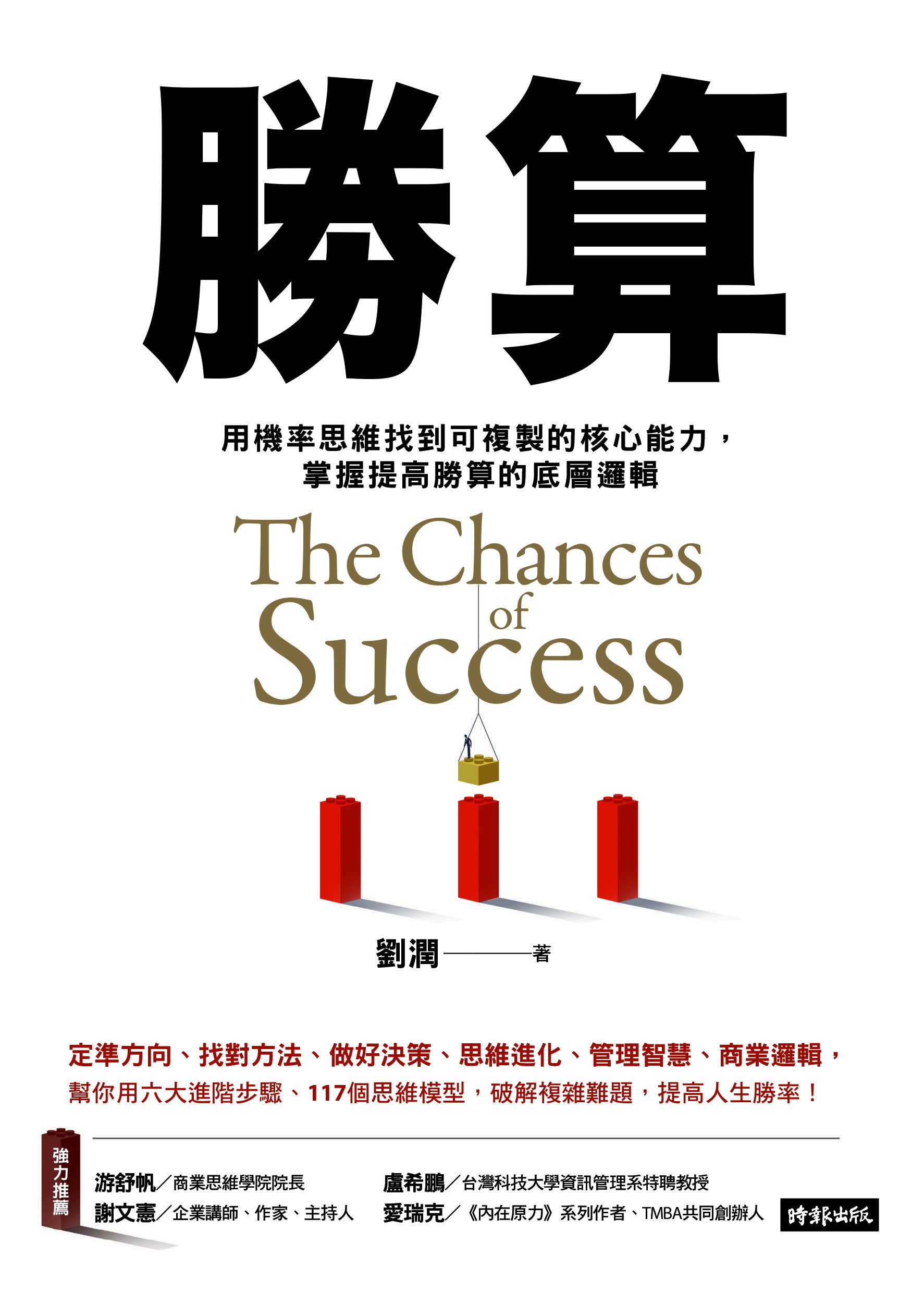 勝算：用機率思維找到可複製的核心能力，掌握提高勝算的底層邏輯 1