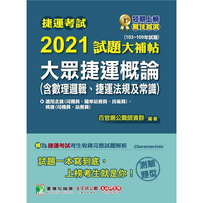 捷運考試2021試題大補帖【大眾捷運概論（含數理邏輯、捷運法規及常識）】（103~109年試題）（測驗題型