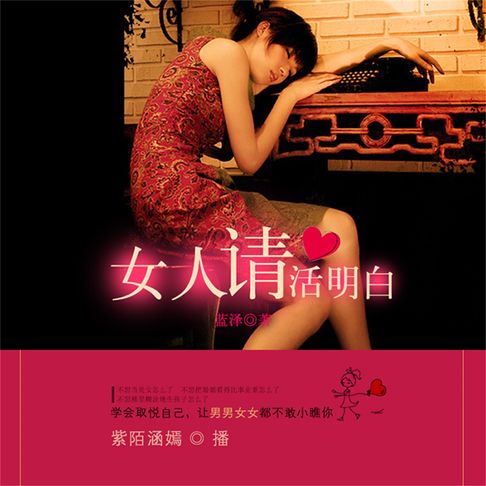 【有聲書】女人请活明白 0
