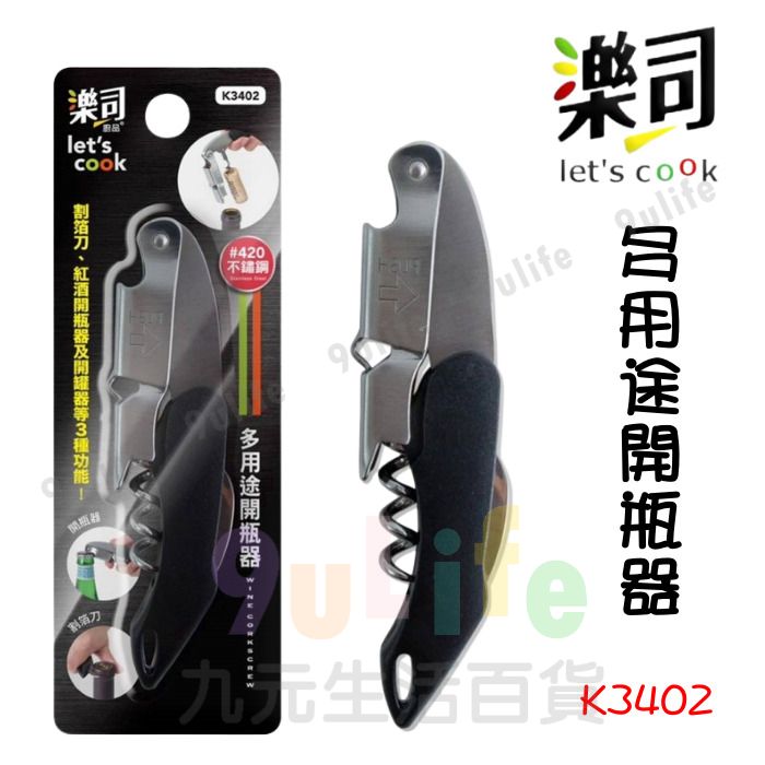 【九元生活百貨】9uLife 多用途開瓶器 K3402 紅酒開瓶器 開罐器 紅酒刀 侍酒刀 割箔刀 樂司