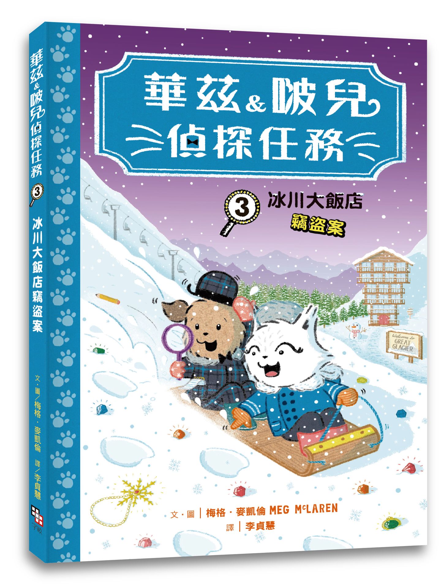 【讀書共和國】華茲&啵兒偵探任務3：冰川大飯店竊盜案