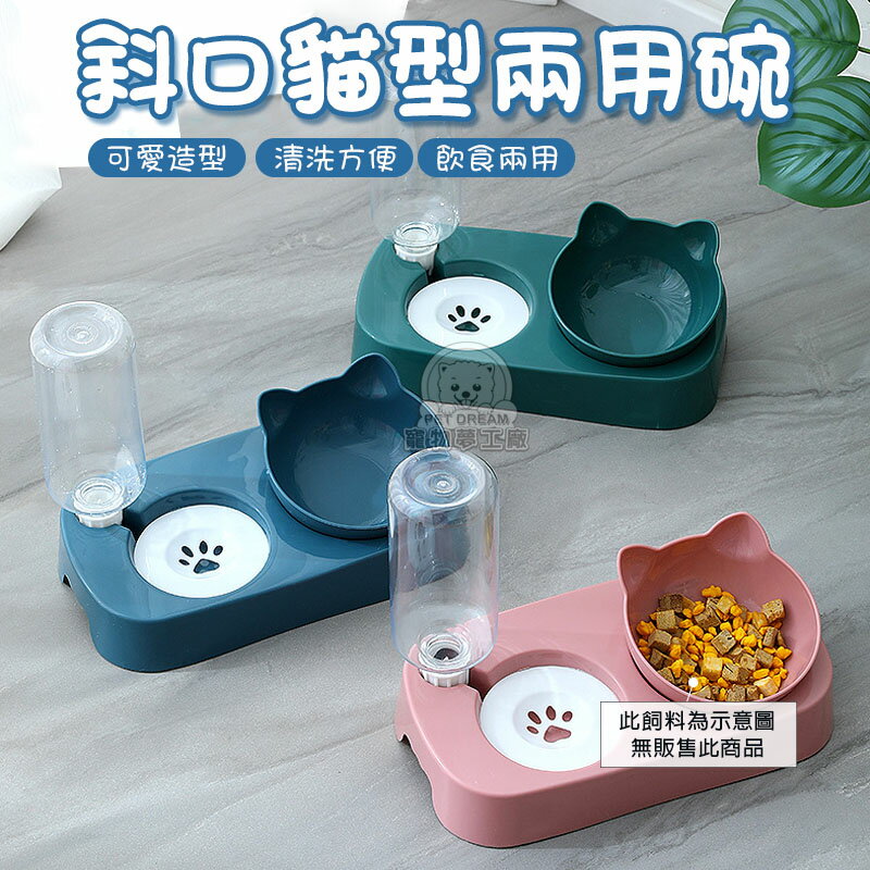 斜口貓型兩用碗 寵物餵食 狗碗 貓碗 貓臉造型碗 多功能寵物碗 不溼嘴兩用自動餵食飲水機 寵物護頸慢食傾斜碗 寵物餐具