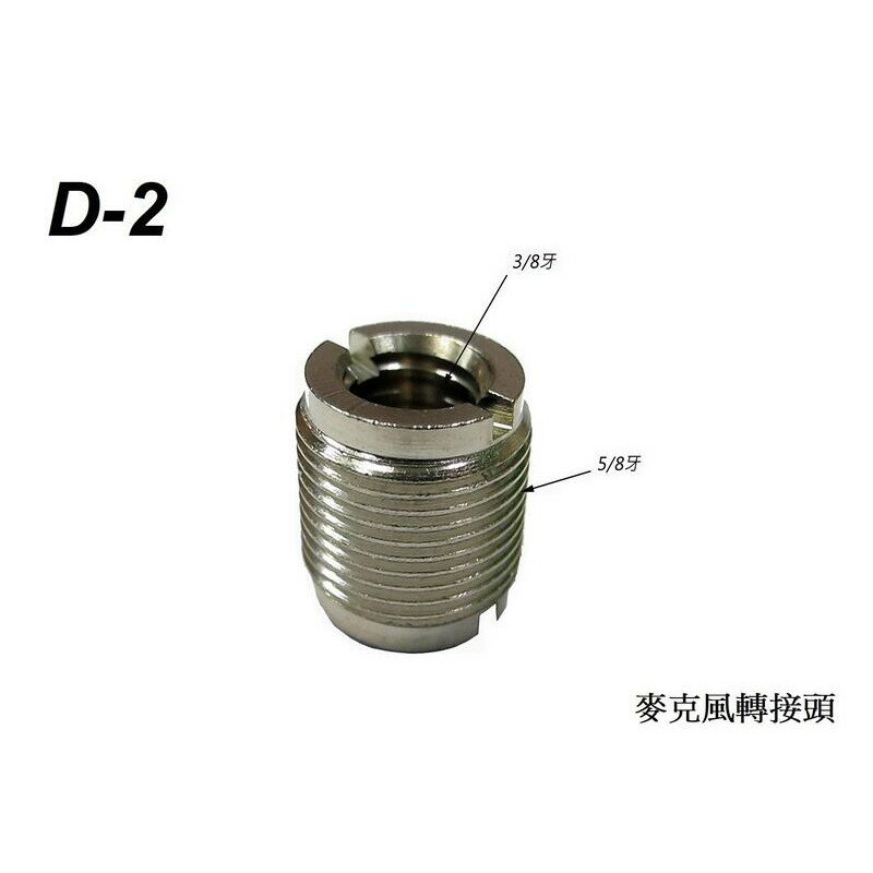 台灣製 Stander D-2/ D-3 麥克風轉接頭 3/8 內牙 轉 5/8 外牙【唐尼樂器】