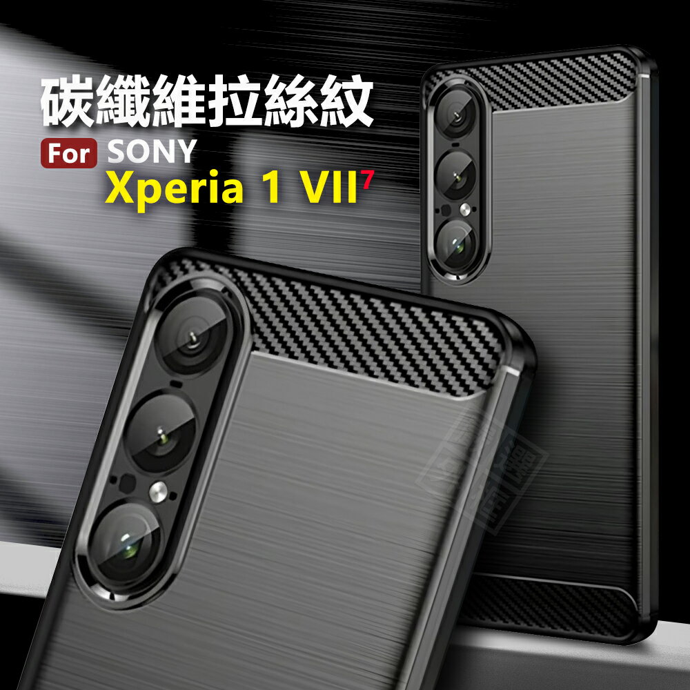 【嚴選外框】 SONY Xperia 1 VII 7代 碳纖維 碳纖紋 磨砂 矽膠 拉絲 防摔殼 軟殼 1VII 保護殼 手機殼 Xperia1VII