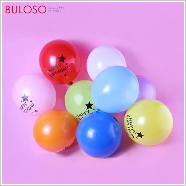 派對-12寸生日快樂裝飾氣球(90~100入) 派對 裝飾 驚喜 布置（不挑色 款）【A422440】【不囉唆】