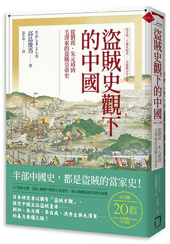 【讀書共和國】盜賊史觀下的中國：從劉邦、朱元璋到毛澤東的盜賊皇帝史【日文版二十週年紀念．全新修訂中文版】