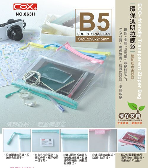 COX 三燕 863H B5 環保透明拉鍊袋 (B5) (EVA環保材質)