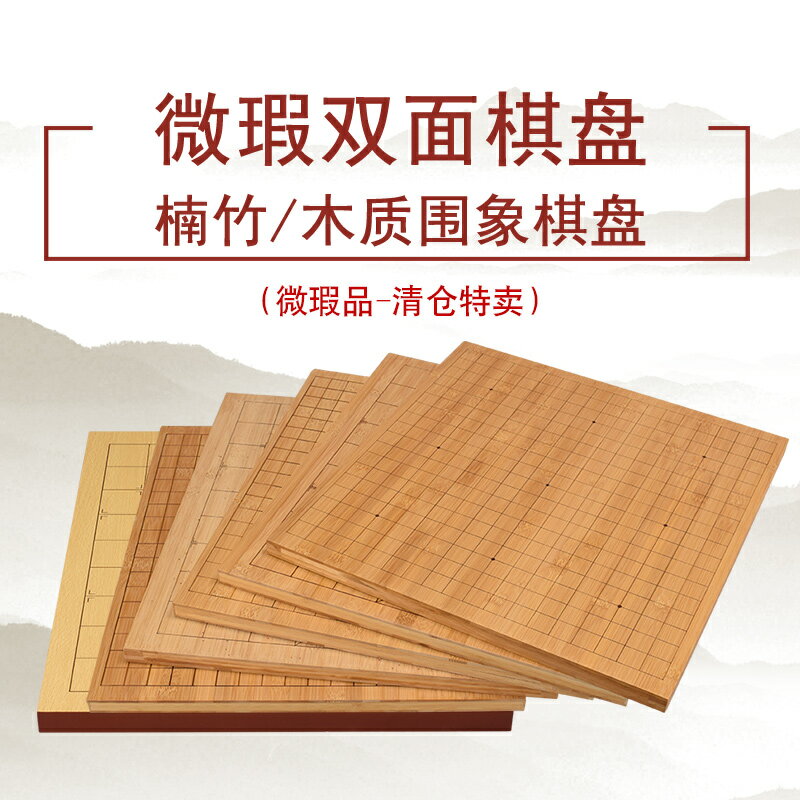 御聖圍棋棋盤實木楠竹圍棋象棋雙面棋盤二合一單賣盤【瑕疵清倉】