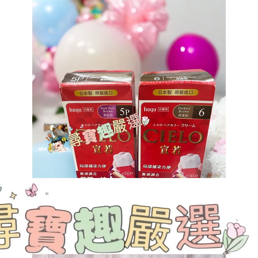 日本宣若EX染髮霜白髮專用 6深慄棕/日本宣若EX染髮霜白髮專用 5P紫紅棕