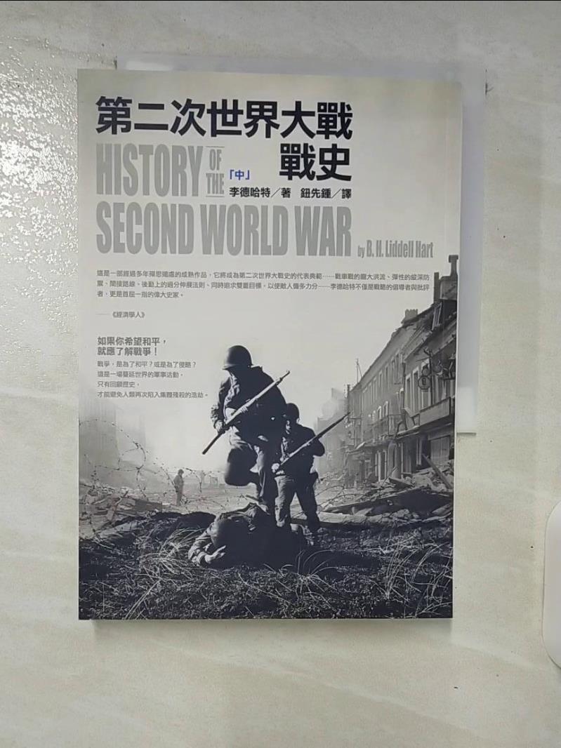 【書寶二手書T3／歷史 DAA】第二次世界大戰戰史（中） 李德哈特