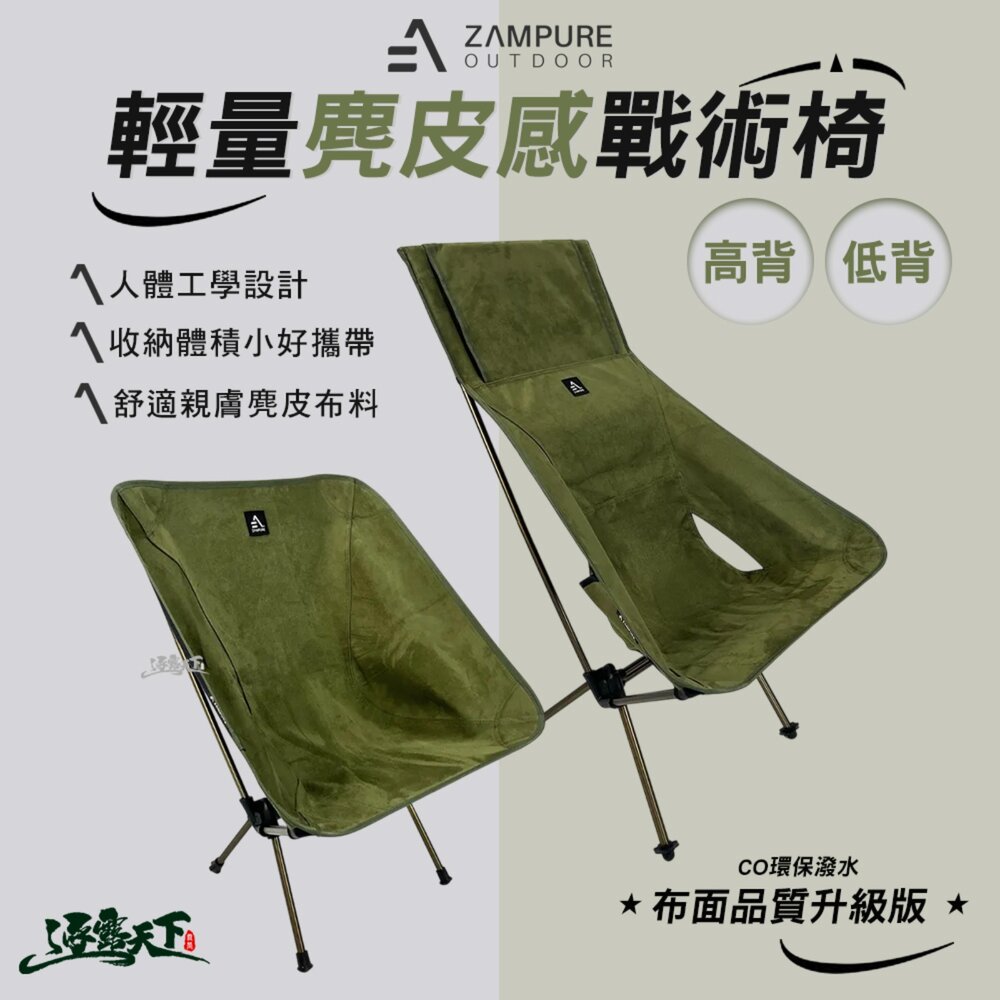 ZAMPURE 輕量麂皮感戰術椅 露營椅 高背月亮椅 低背 椅 月亮椅 摺疊月亮椅 露營椅子 露營 逐露天下