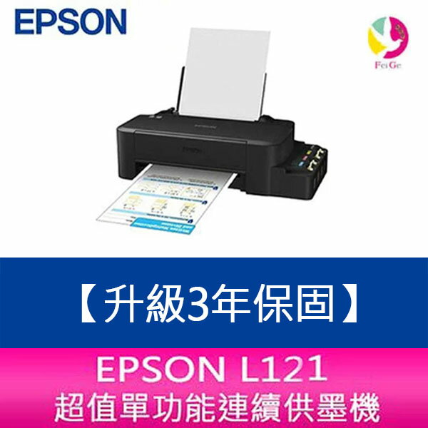 【升級3年保固】愛普生 EPSON L121 超值單功能連續供墨機 另需加購原廠墨水組*2【APP下單4%點數回饋】