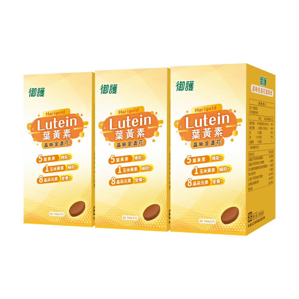 御護 晶晰金盞花葉黃素 (60錠/3盒/特規組)【杏一】