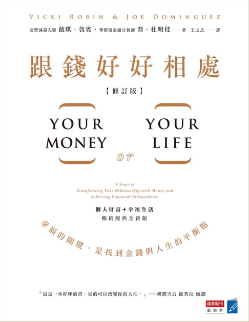 【電子書】跟錢好好相處（修訂版）：幸福的關鍵，是找到金錢與人生的平衡點 0