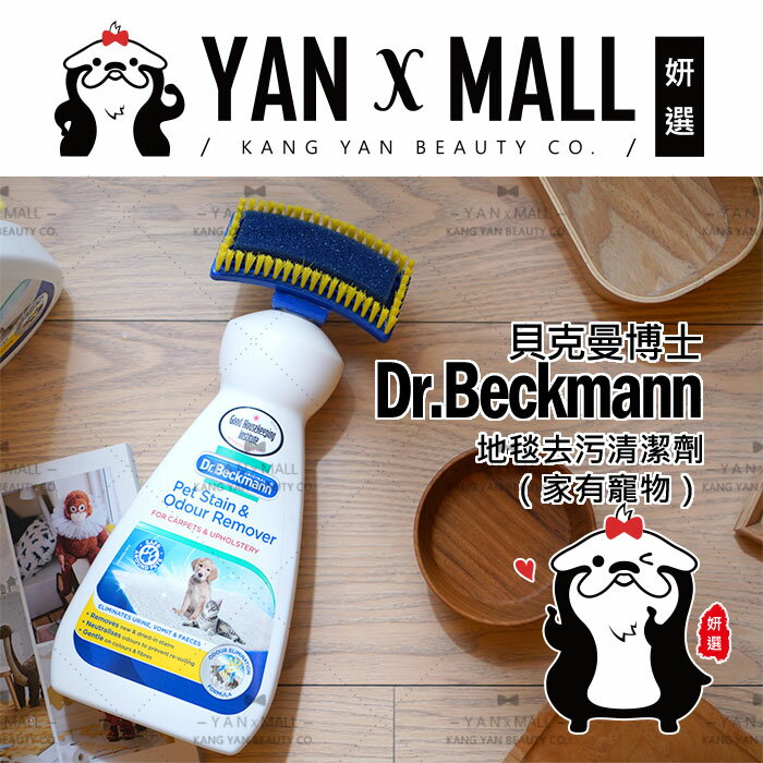 Dr.Beckmann 貝克曼博士 地毯去污清潔劑（家有寵物）650ml【姍伶】