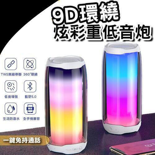 【千羽家居】《炫彩9D環繞音響》炫彩音效 可通話 重低音藍芽喇叭 LED炫彩音響 9D立體環繞 藍芽喇叭
