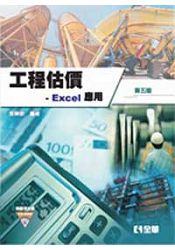工程估價-Excel 應用(第五版)(附範例光碟)(03155047)