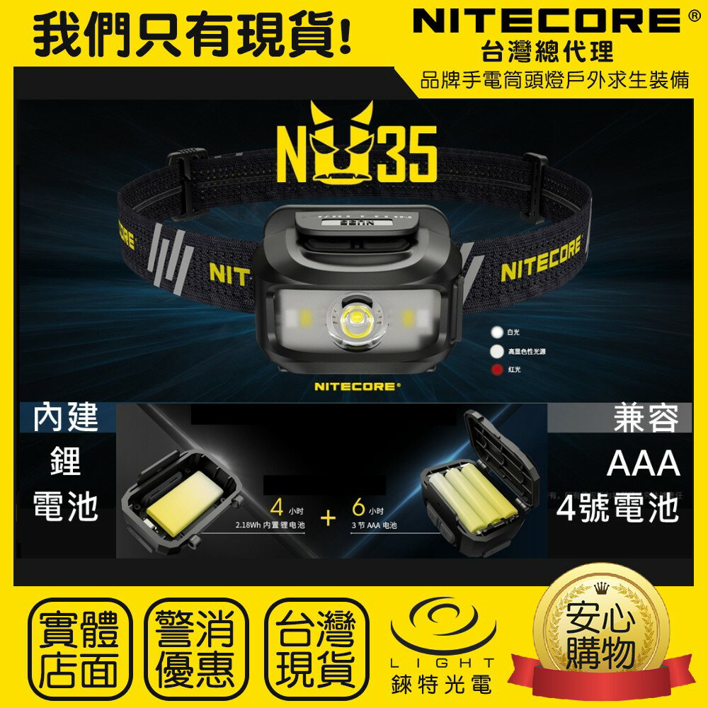 【錸特光電】NITECORE NU35 雙電源 登山輕頭燈 USB充電 4號電池 紅光 高顯色 CRI AAA NU32