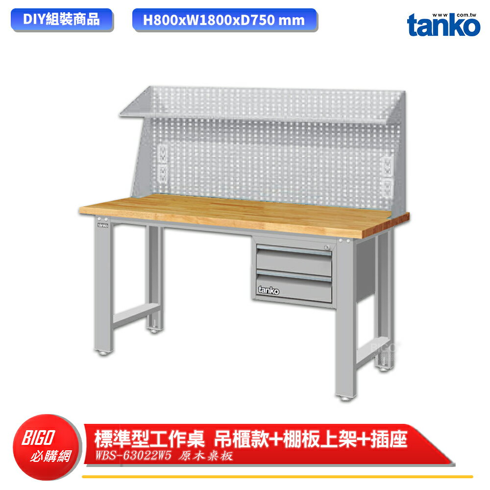 【天鋼】 標準型工作桌 吊櫃款 WBS-63022W5 原木桌板 多用途桌 電腦桌 辦公桌 工作桌 書桌 工業桌