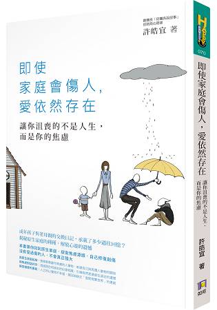 即使家庭會傷人,愛依然存在:讓你沮喪的不是人生,而是你的焦慮