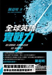 全球英語實戰力 Global English Is Here！