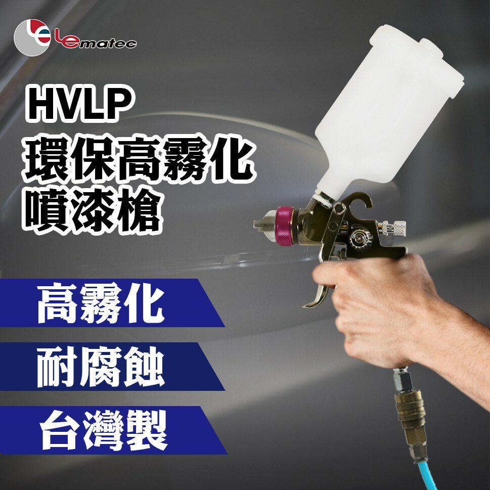 HVLP環保高霧化噴漆槍1.4mm噴嘴不鏽鋼 重力給料空氣噴槍 LEMATEC美國品牌 台灣製 鋁合金汽車家具噴塗工具