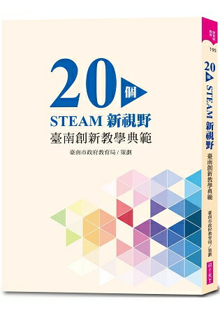 20個STEAM新視野：臺南創新教學典範 | 拾書所