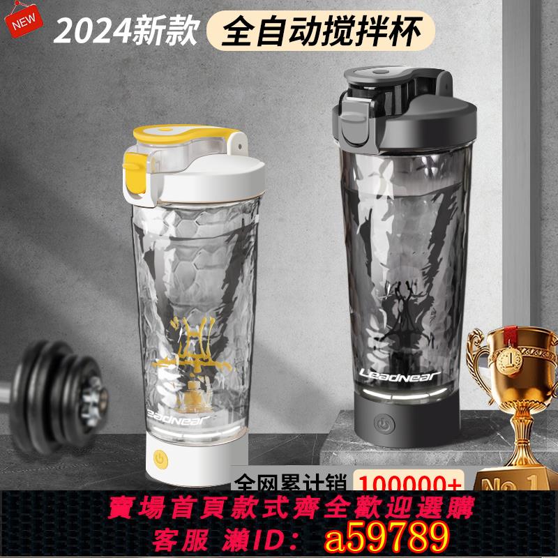 【臺灣公司 可打統編】2024新款全自動攪拌杯電動搖搖杯健身咖啡奶粉豆漿充電運動水杯子