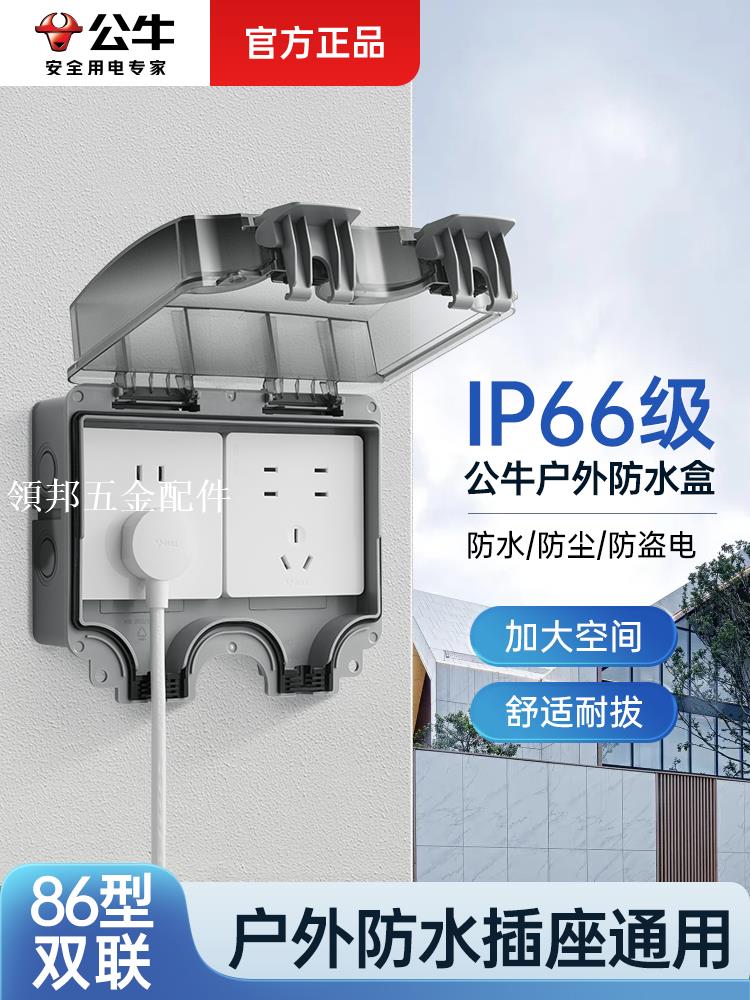 公牛插座防水盒家用86型明裝防雨保護罩戶外五孔充電插座防濺盒[領邦五金配件]