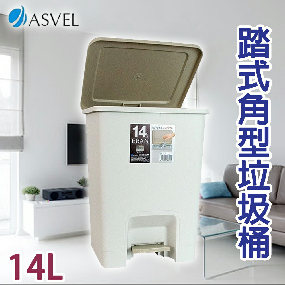 日本【ASVEL】踏式 角型垃圾桶-14L H-6315