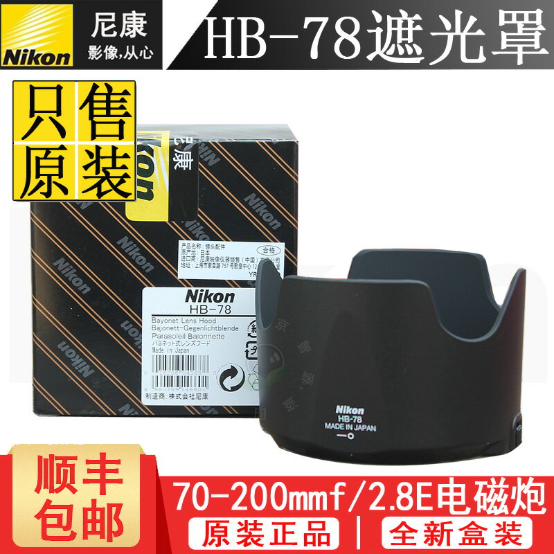 Nikon/尼康 AF-S 70-200mm f/2.8E FL ED VR 鏡頭原裝遮光罩HB-78