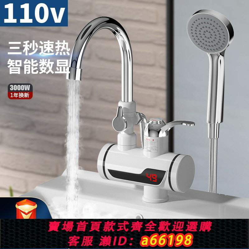 【臺灣公司 可開發票】海外用110v即熱式電熱水龍頭淋浴洗澡兩用速熱帶花灑洗頭恆溫噴頭