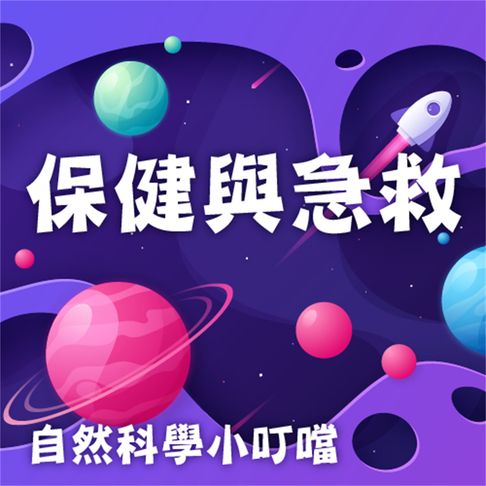 【有聲書】保健與急救(自然科學小叮噹) 0